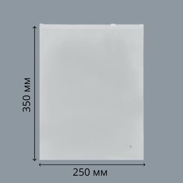 Матові пакети зі слайдером 250×350 мм, 50 шт