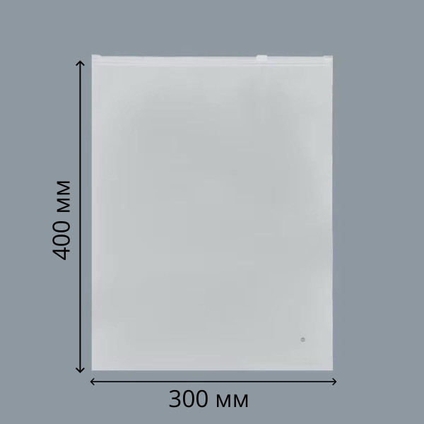 Матові пакети зі слайдером 300×400 мм, 50 шт